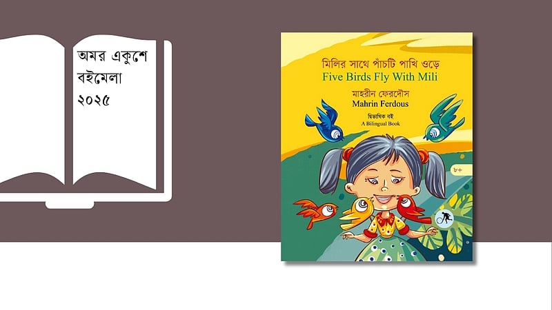 শিশুর অনুভূতি শেখার বই ‘মিলির সাথে পাঁচটি পাখি ওড়ে’