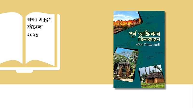 বইমেলায় এল ভ্রমণগাথা: ‘পূর্ব আফ্রিকার তিনকাহন’