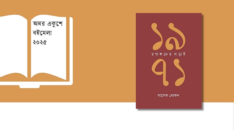 মুক্তিযোদ্ধাদের বয়ানে ইতিহাস: ‘১৯৭১: রণাঙ্গনের লড়াই’