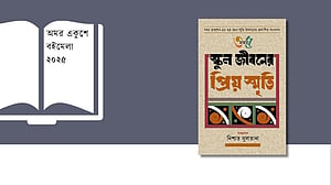 বইমেলায় এক ঝলক শৈশব: ‘স্কুল জীবনের প্রিয় স্মৃতি’