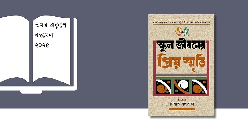 বইমেলায় এক ঝলক শৈশব: ‘স্কুল জীবনের প্রিয় স্মৃতি’