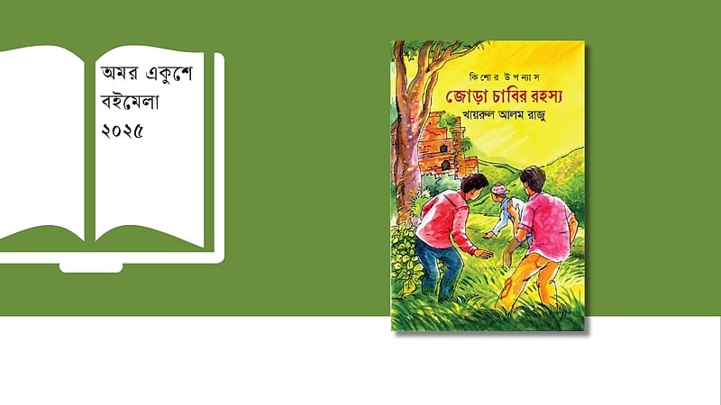 বিশ্বকাপ ট্রফি চুরি নিয়ে মেলায় কিশোর গোয়েন্দা উপন্যাস