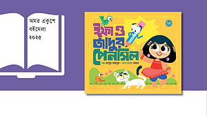 বইমেলায় ইফার পেনসিলে জাদুর খোঁজ