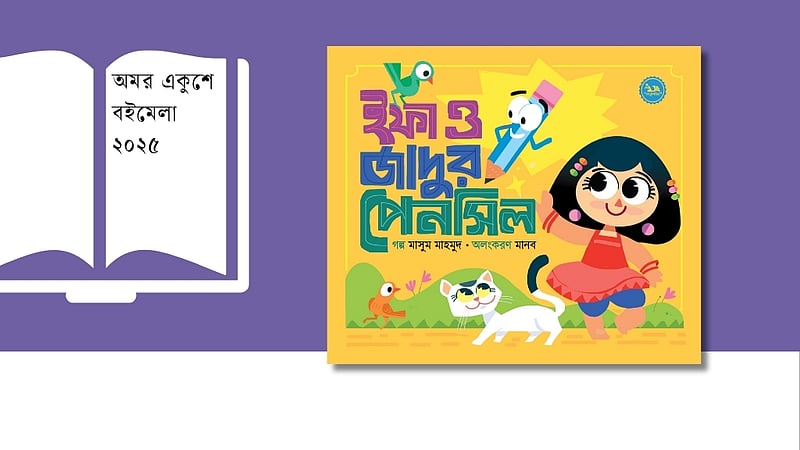 বইমেলায় ইফার পেনসিলে জাদুর খোঁজ