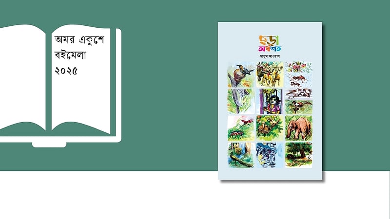 বইমেলায় মজার পৃথিবীর দরজা: ‘ছড়া অর্ধশত’
