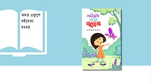 বইমেলায় শিশু আরিয়েত্তির প্রথম গল্পের বই