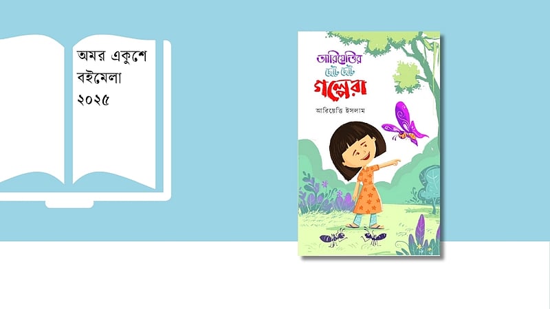 বইমেলায় শিশু আরিয়েত্তির প্রথম গল্পের বই