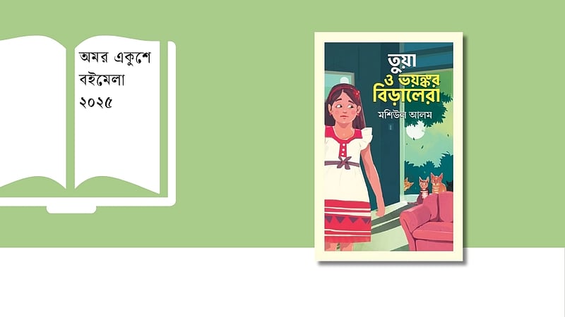 ‘তুয়া ও ভয়ঙ্কর বিড়ালেরা’ এল বইমেলায়