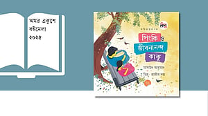 জীবনানন্দ কি ফিরে এসেছেন? বইমেলায় মিলবে উত্তর