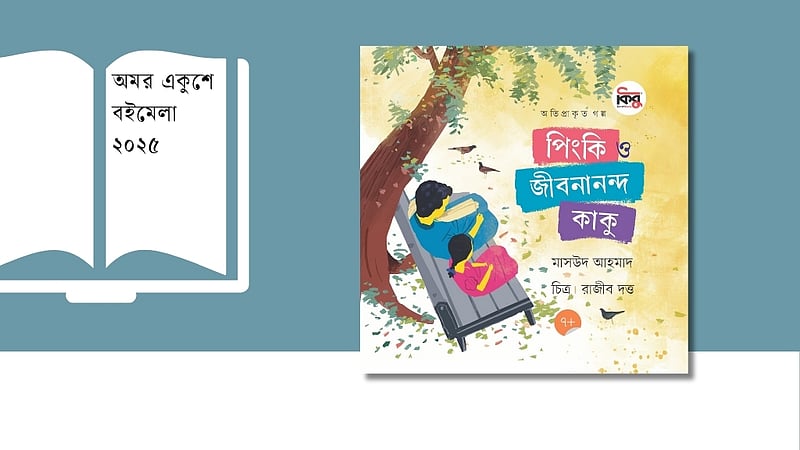 জীবনানন্দ কি ফিরে এসেছেন? বইমেলায় মিলবে উত্তর