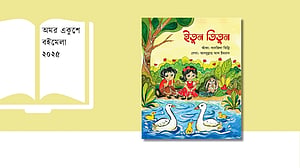 শিশুদের ভাগাভাগির আনন্দ শেখাতে বইমেলায় ‘ইতুন তিতুন’