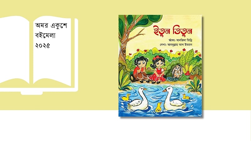 শিশুদের ভাগাভাগির আনন্দ শেখাতে বইমেলায় ‘ইতুন তিতুন’