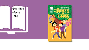 ভয়, রহস্য আর রোমাঞ্চ নিয়ে বইমেলায় ‘নকিপুরের নেকড়ে’