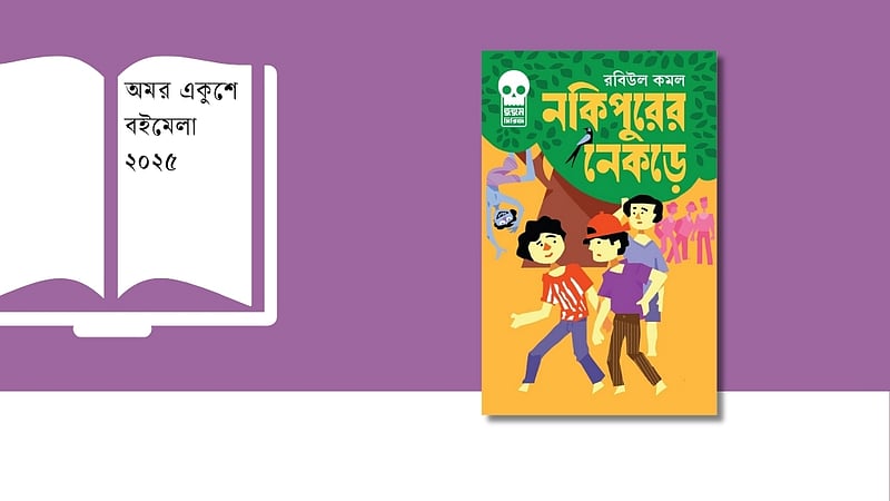 ভয়, রহস্য আর রোমাঞ্চ নিয়ে বইমেলায় ‘নকিপুরের নেকড়ে’