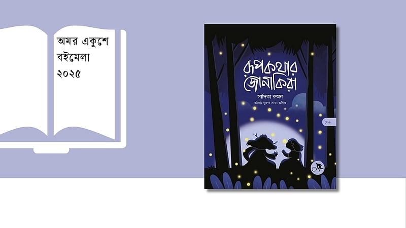 মেলায় প্রকৃতি বন্দনার বই ‘রূপকথার জোনাকিরা’