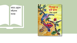 বইমেলায় চিরায়ত বাংলার গল্পগুচ্ছ ‘পিঁপড়া ও দুই ছানা’