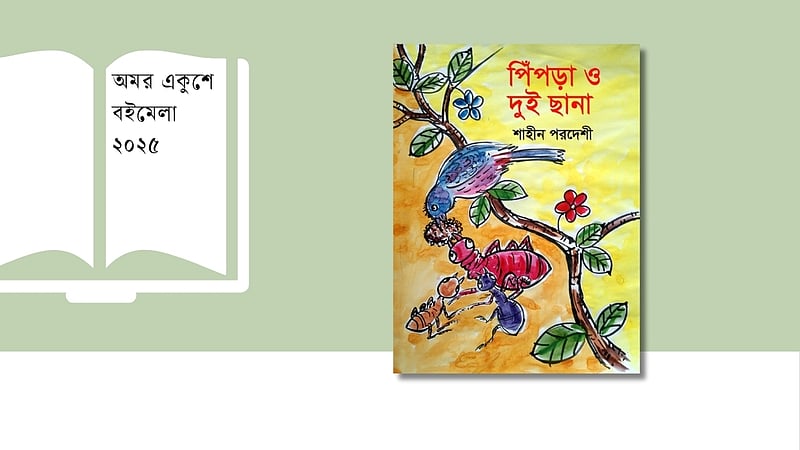 বইমেলায় চিরায়ত বাংলার গল্পগুচ্ছ ‘পিঁপড়া ও দুই ছানা’