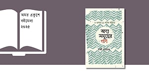 বইমেলায় ৯ ভাষার কবিতার অনুবাদ সংকলন ‘অন্য সমুদ্রের গান’
