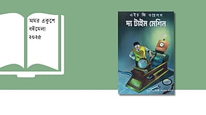 বইমেলায় এইচ. জি. ওয়েলসের কল্পকাহিনি ‘দ্য টাইম মেশিন’