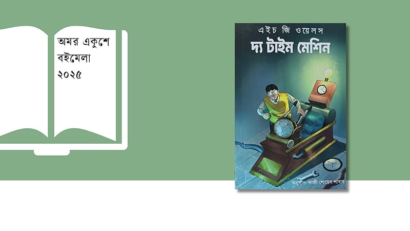 বইমেলায় এইচ. জি. ওয়েলসের কল্পকাহিনি ‘দ্য টাইম মেশিন’