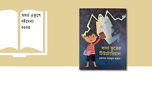মেলায় সরকার আবদুল মান্নানের ‘সাদা ভূতের টিউটোরিয়াল’