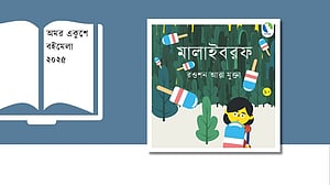 রাজকন্যার মিষ্টি জেদের গল্প, বইমেলায় ‘মালাইবরফ’