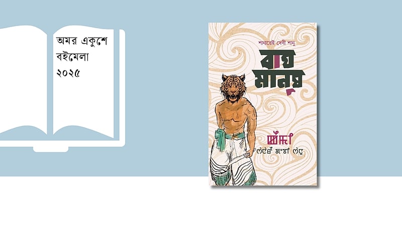 বইমেলায় মনিপুরী লোককাহিনি নিয়ে রহস্য উপন্যাস ‘বাঘমানুষ’