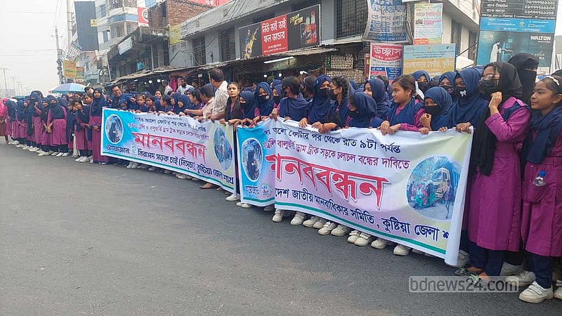 কুষ্টিয়ায় সড়কে শিক্ষার্থীদের প্রাণহানির প্রতিবাদে মানববন্ধন