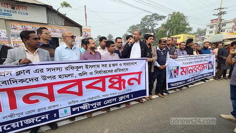 সাংবাদিকদের উপর হামলা-গুলির প্রতিবাদে লক্ষ্মীপুরে মানববন্ধন