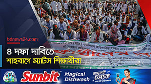 চার দফা দাবিতে ম্যাটস শিক্ষার্থীদের অবস্থান