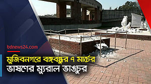 মধ্যরাতে ভাঙা হল মুজিবনগরে বঙ্গবন্ধুর ৭ মার্চের ভাষণের ম্যুরাল
