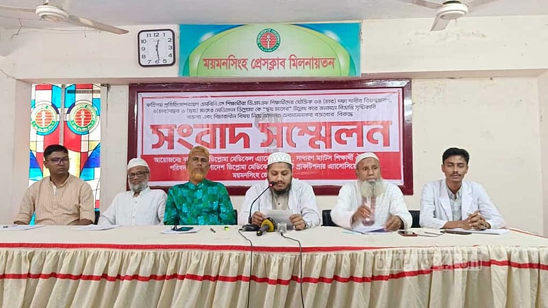 ময়মনসিংহে ডিপ্লোমা মেডিকেল অ্যাসোসিয়েশনের ৪ দফা দাবি