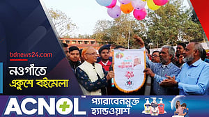 নওগাঁয় চলছে অমর একুশে বইমেলা