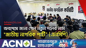 তরুণদের নতুন দল ‘জাতীয় নাগরিক পার্টি’, নেতৃত্বে নাহিদ-আখতার