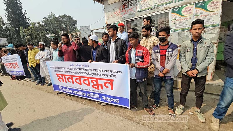পঞ্চগড়ে সব সরকারি হাসপাতালে চিকিৎসকের দাবিতে মানববন্ধন