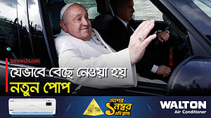 পোপের মৃত্যুর পর যা যা হয়, যেভাবে বেছে নেওয়া হয় নতুন পোপ