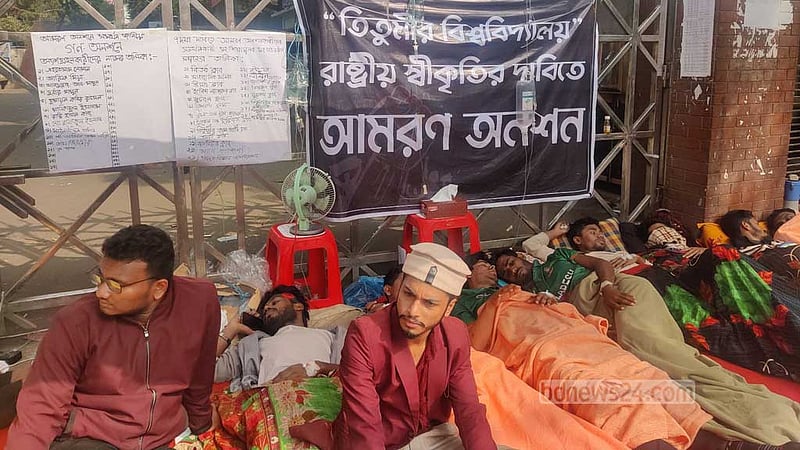 তিতুমীর শিক্ষার্থীদের অনশন চলছেই, বিকালে অবরোধ
