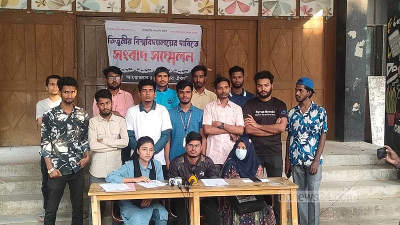 ‘কথা রাখেনি শিক্ষা মন্ত্রণালয়’, সংবাদ সম্মেলনে তিতুমীর শিক্ষার্থীরা