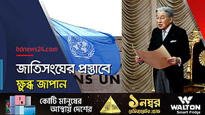 নারী সম্রাট করার প্রস্তাব দিয়ে জাপানের রোষে জাতিসংঘ