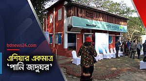 এশিয়ার একমাত্র পানি জাদুঘর বাংলাদেশে
