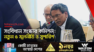 সংবিধান সংস্কার কমিশনের প্রতিবেদনে যা যা থাকছে
