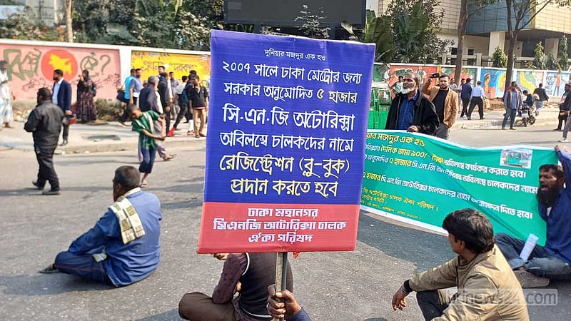চার দাবিতে সড়ক অবরোধ অটোরিকশা চালকদের
