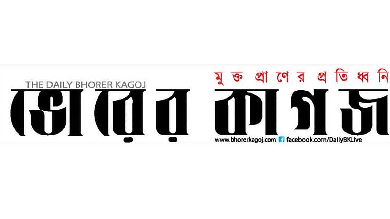 ৩৩ বছরের পুরনো ‘ভোরের কাগজ' বন্ধ