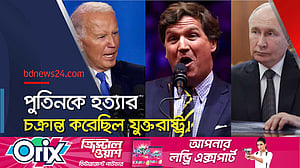 বাইডেন প্রশাসনের বিরুদ্ধে পুতিনকে হত্যাচেষ্টার অভিযোগ