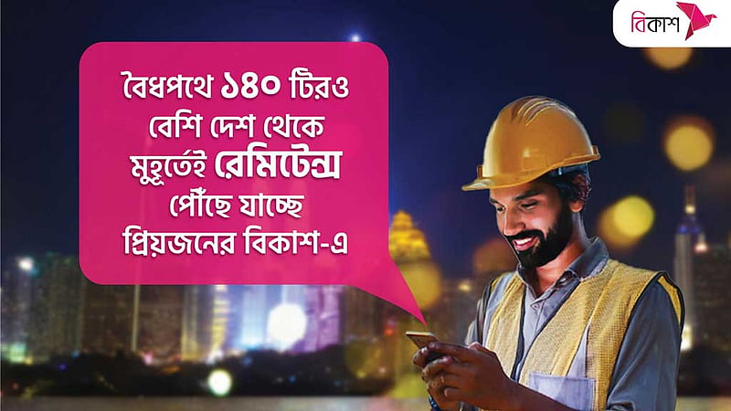 রোজার প্রথমার্ধে বিকাশে রেমিটেন্স এসেছে ‘৯০০ কোটি’ টাকার বেশি