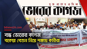 ৩৩ বছরের পুরোনো ‘ভোরের কাগজ’ বন্ধ