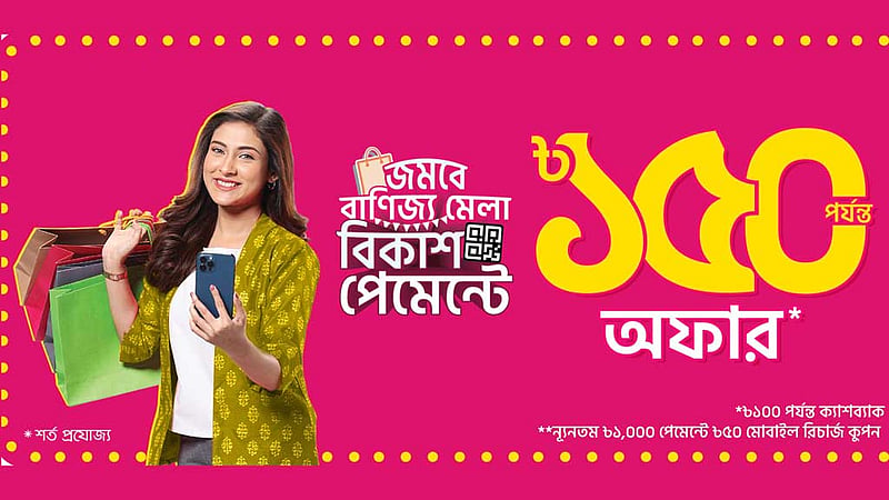 বাণিজ্য মেলায় বিকাশে কেনাকাটায় ক্যাশব্যাক, কুপন অফার