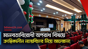মানবাধিকারবিরোধী অপরাধ রুখতে ব্লাস্টের আলোচনা সভা