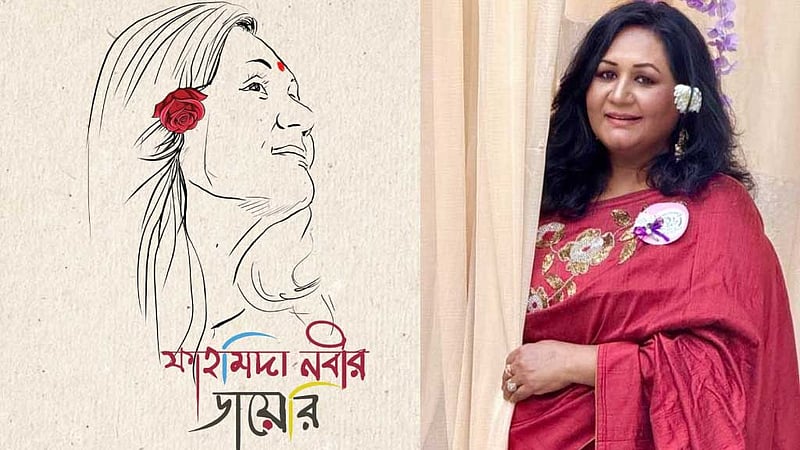 নতুন পরিচয়ে ফাহমিদা নবী
