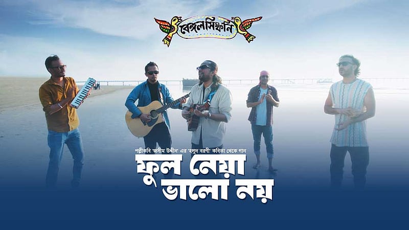 জসীমউদ্দীনের কবিতার পংক্তি ইমনের গানে
